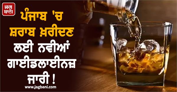 new guidelines issued for purchasing liquor in punjab 