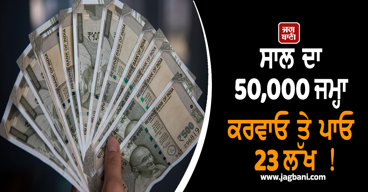 ਸਾਲ ਦਾ 50,000 ਜਮ੍ਹਾ ਕਰਵਾਓ ਤੇ ਪਾਓ 23 ਲੱਖ ! ਧੀਆਂ ਦੇ ਭਵਿੱਖ ਲਈ ਸਰਕਾਰ ਦੀ ਸ਼ਾਨਦਾਰ ਸਕੀਮ