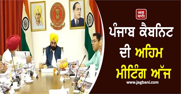 important meeting of punjab cabinet today