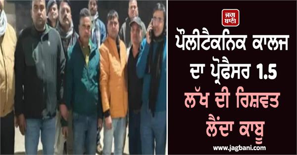 polytechnic college professor caught taking bribe of rs 1 5 lakh