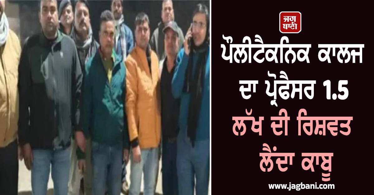 ਪੌਲੀਟੈਕਨਿਕ ਕਾਲਜ ਦਾ ਪ੍ਰੋਫੈਸਰ 1.5 ਲੱਖ ਦੀ ਰਿਸ਼ਵਤ ਲੈਂਦਾ ਕਾਬੂ, ਬਿਹਾਰ ਵਿਜੀਲੈਂਸ ਦੀ ਵੱਡੀ ਕਾਰਵਾਈ