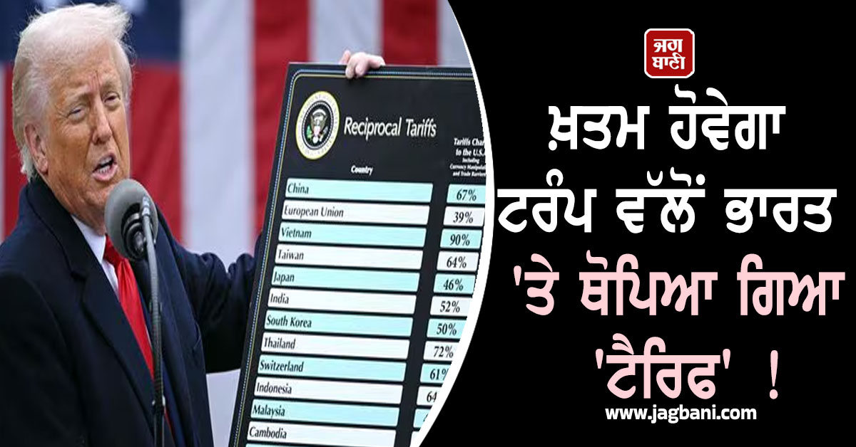 ਖ਼ਤਮ ਹੋਵੇਗਾ ਟਰੰਪ ਵੱਲੋੋਂ ਭਾਰਤ 'ਤੇ ਥੋਪਿਆ ਗਿਆ 'ਟੈਰਿਫ' ! ਅਮਰੀਕੀ ਸੰਸਦ 'ਚ ਮਤਾ ਹੋਇਆ ਪੇਸ਼