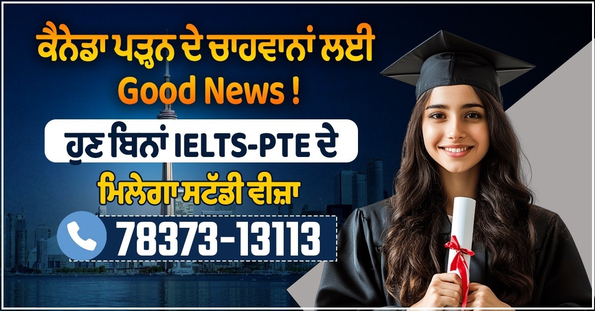 ਕੈਨੇਡਾ ਪੜ੍ਹਨ ਦੇ ਚਾਹਵਾਨਾਂ ਲਈ Good News ! ਹੁਣ ਬਿਨਾਂ IELTS-PTE ਦੇ ਮਿਲੇਗਾ ਸਟੱਡੀ ਵੀਜ਼ਾ