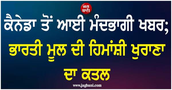 indian origin woman  himanshi khurana  toronto  canada