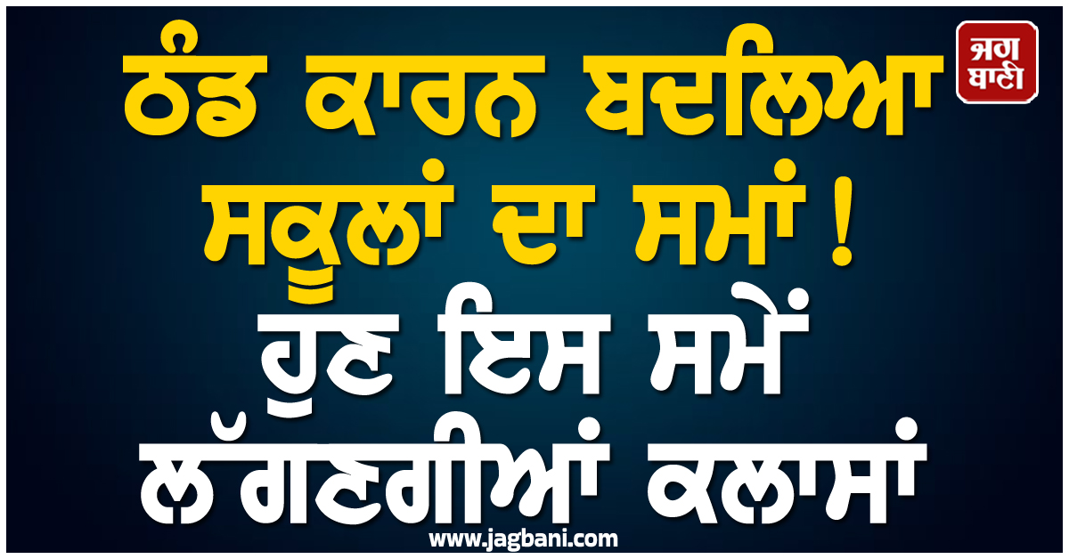 ਠੰਡ ਕਾਰਨ ਬਦਲਿਆ ਸਕੂਲਾਂ ਦਾ ਸਮਾਂ! ਹੁਣ ਇਸ ਸਮੇਂ ਲੱਗਣਗੀਆਂ ਕਲਾਸਾਂ, ਇਸ ਸੂਬੇ ''ਚ ਜਾਰੀ ਹੋਏ ਹੁਕਮ