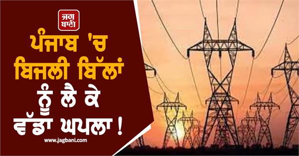 big scam over electricity bills in punjab 