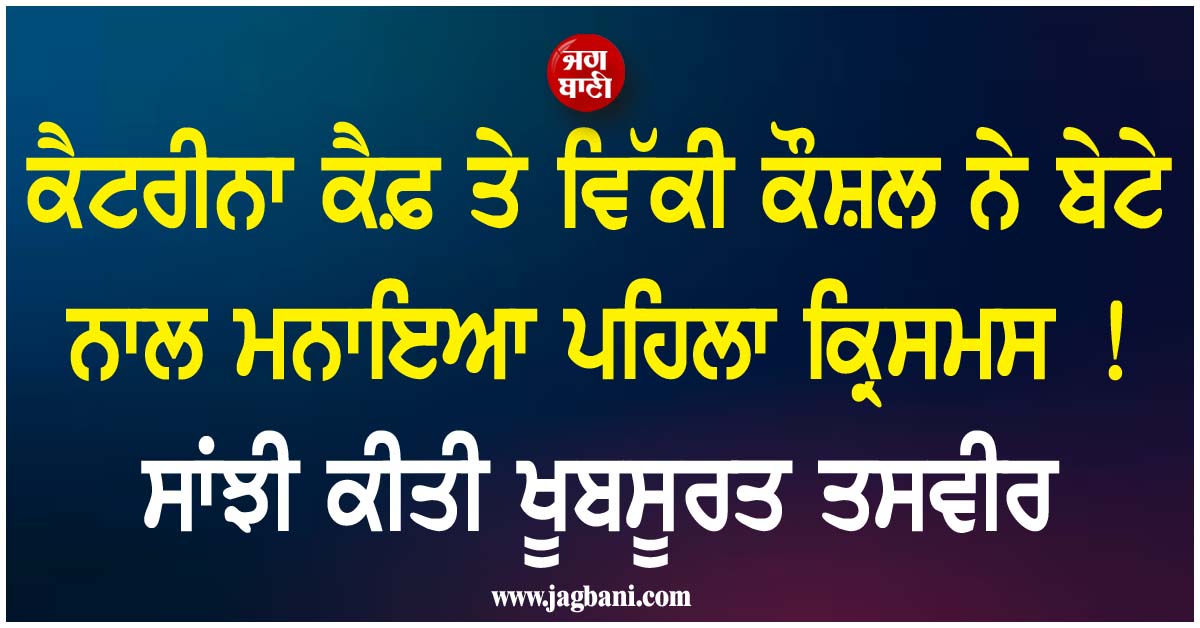 ਕੈਟਰੀਨਾ ਕੈਫ਼ ਤੇ ਵਿੱਕੀ ਕੌਸ਼ਲ ਨੇ ਬੇਟੇ ਨਾਲ ਮਨਾਇਆ ਪਹਿਲਾ ਕ੍ਰਿਸਮਸ ! ਸਾਂਝੀ ਕੀਤੀ ਖੂਬਸੂਰਤ ਤਸਵੀਰ