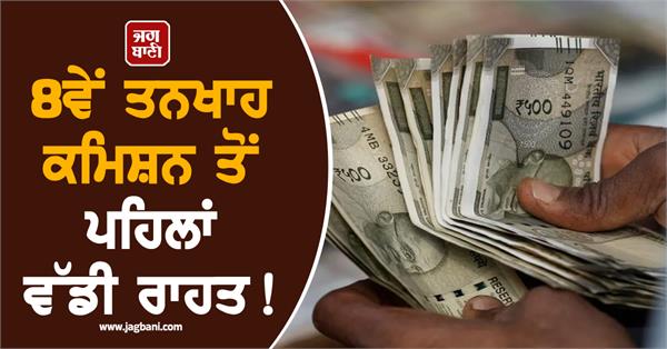 big relief before the 8th pay commission