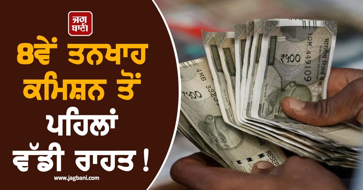 8ਵੇਂ ਤਨਖਾਹ ਕਮਿਸ਼ਨ ਤੋਂ ਪਹਿਲਾਂ ਵੱਡੀ ਰਾਹਤ ! ਕੇਂਦਰ ਨੇ DR 'ਤੇ ਸੰਸਦ 'ਚ ਦਿੱਤਾ ਜਵਾਬ