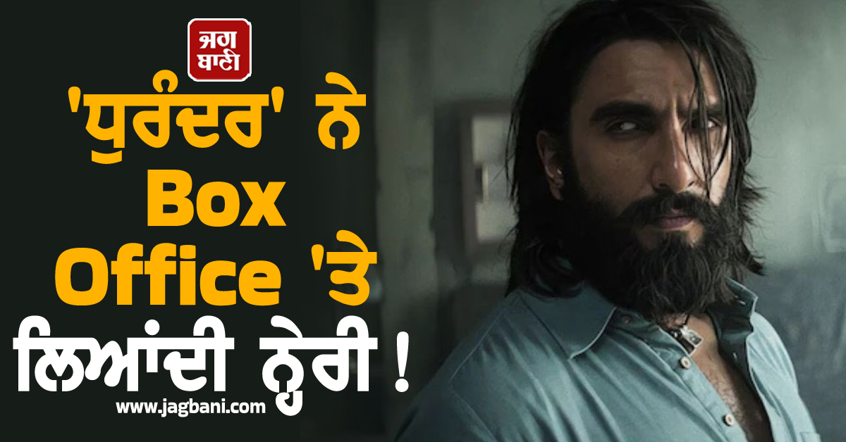 'ਧੁਰੰਦਰ' ਨੇ Box Office 'ਤੇ ਲਿਆਂਦੀ ਨ੍ਹੇਰੀ ! 700 ਕਰੋੜੀ ਕਲੱਬ 'ਚ ਸ਼ਾਮਲ ਹੋਣ ਵਾਲੀ ਬਣੀ ਪਹਿਲੀ ਬਾਲੀਵੁੱਡ ਫਿਲਮ