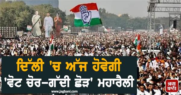 vote thief gaddi chor mega rally to be held in delhi today