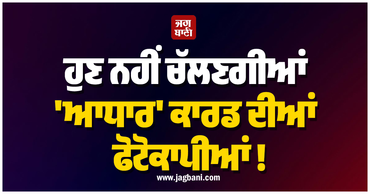 ਹੁਣ ਨਹੀਂ ਚੱਲਣਗੀਆਂ ''ਆਧਾਰ'' ਕਾਰਡ ਦੀਆਂ ਫੋਟੋਕਾਪੀਆਂ ! ਸਖ਼ਤ ਨਿਯਮ ਲਿਆਉਣ ਜਾ ਰਹੀ ਸਰਕਾਰ
