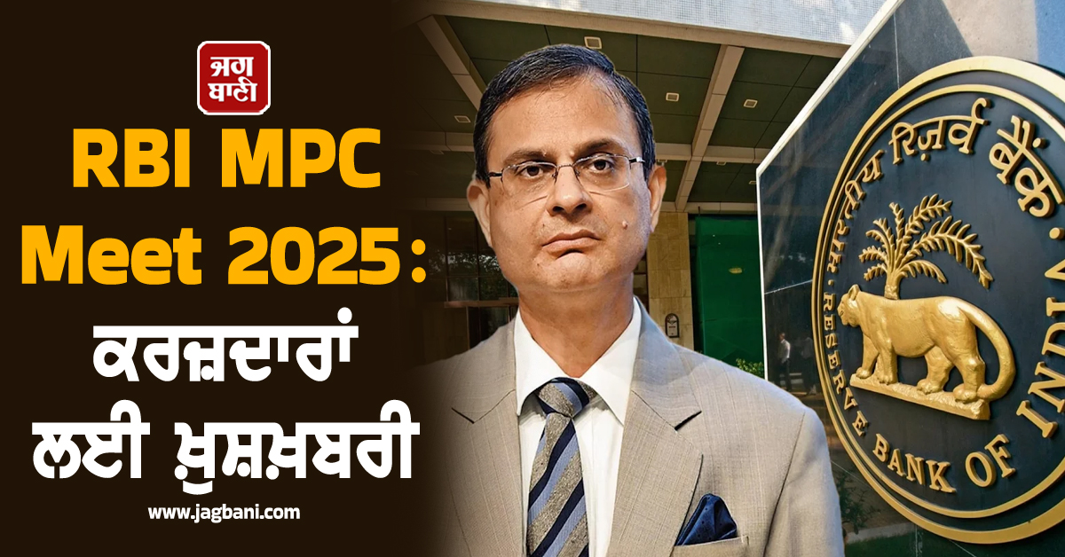 RBI MPC Meet 2025: ਕਰਜ਼ਦਾਰਾਂ ਲਈ ਖ਼ੁਸ਼ਖ਼ਬਰੀ, ਰਿਜ਼ਰਵ ਬੈਂਕ ਨੇ ਨਵੀਆਂ ਵਿਆਜ ਦਰਾਂ ਨੂੰ ਲੈ ਕੇ ਕੀਤਾ ਐਲਾਨ