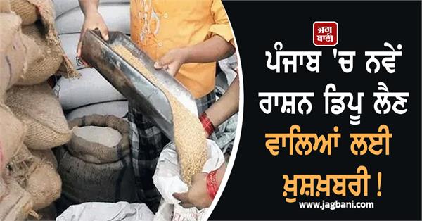 good news for those who get new ration depots in punjab 