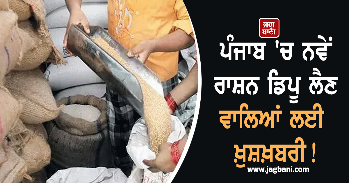 ਪੰਜਾਬ 'ਚ ਨਵੇਂ ਰਾਸ਼ਨ ਡਿਪੂ ਲੈਣ ਵਾਲਿਆਂ ਲਈ ਖ਼ੁਸ਼ਖ਼ਬਰੀ! ਸਰਕਾਰ ਨੇ ਸ਼ੁਰੂ ਕਰ ਦਿੱਤੀ ਪ੍ਰਕਿਰਿਆ