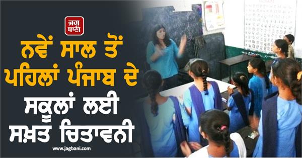 strict warning for punjab schools before new year