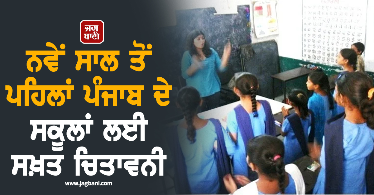 ਨਵੇਂ ਸਾਲ ਤੋਂ ਪਹਿਲਾਂ ਪੰਜਾਬ ਦੇ ਸਕੂਲਾਂ ਲਈ ਸਖ਼ਤ ਚਿਤਾਵਨੀ, ਵਿਭਾਗ ਨੇ ਜਾਰੀ ਕੀਤੇ ਹੁਕਮ