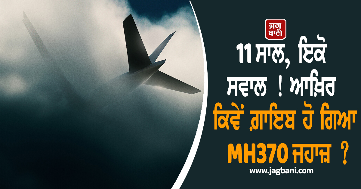 ਅਚਾਨਕ ਹਵਾ ਵਿਚਾਲੇ 'ਗਾਇਬ' ਹੋ ਗਿਆ ਸੀ ਸਵਾਰੀਆਂ ਨਾਲ ਭਰਿਆ ਜਹਾਜ਼ ! ਹੁਣ ਸ਼ੁਰੂ ਹੋਣ ਜਾ ਰਹੀ ਭਾਲ