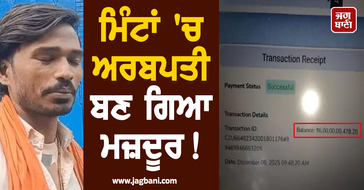 ਮਿੰਟਾਂ ''ਚ ਅਰਬਪਤੀ ਬਣ ਗਿਆ ਮਜ਼ਦੂਰ ! ਘਰ ਖਾਣ ਨੂੰ ਇਕ ਦਾਣਾ ਵੀ ਹੈ ਨਹੀਂ, ਹੁਣ...