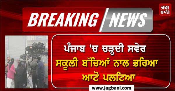 auto filled with school children at dawn in punjab