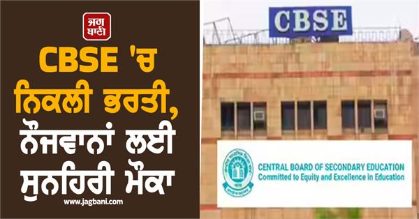 cbse recruitment  golden opportunity for youth