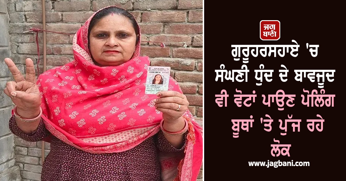 ਗੁਰੂਹਰਸਹਾਏ 'ਚ ਸੰਘਣੀ ਧੁੰਦ ਦੇ ਬਾਵਜੂਦ ਵੀ ਵੋਟਾਂ ਪਾਉਣ ਪੋਲਿੰਗ ਬੂਥਾਂ 'ਤੇ ਪੁੱਜ ਰਹੇ ਲੋਕ