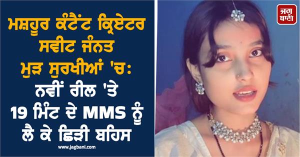 famous content creator sweet jannat is back in the headlines