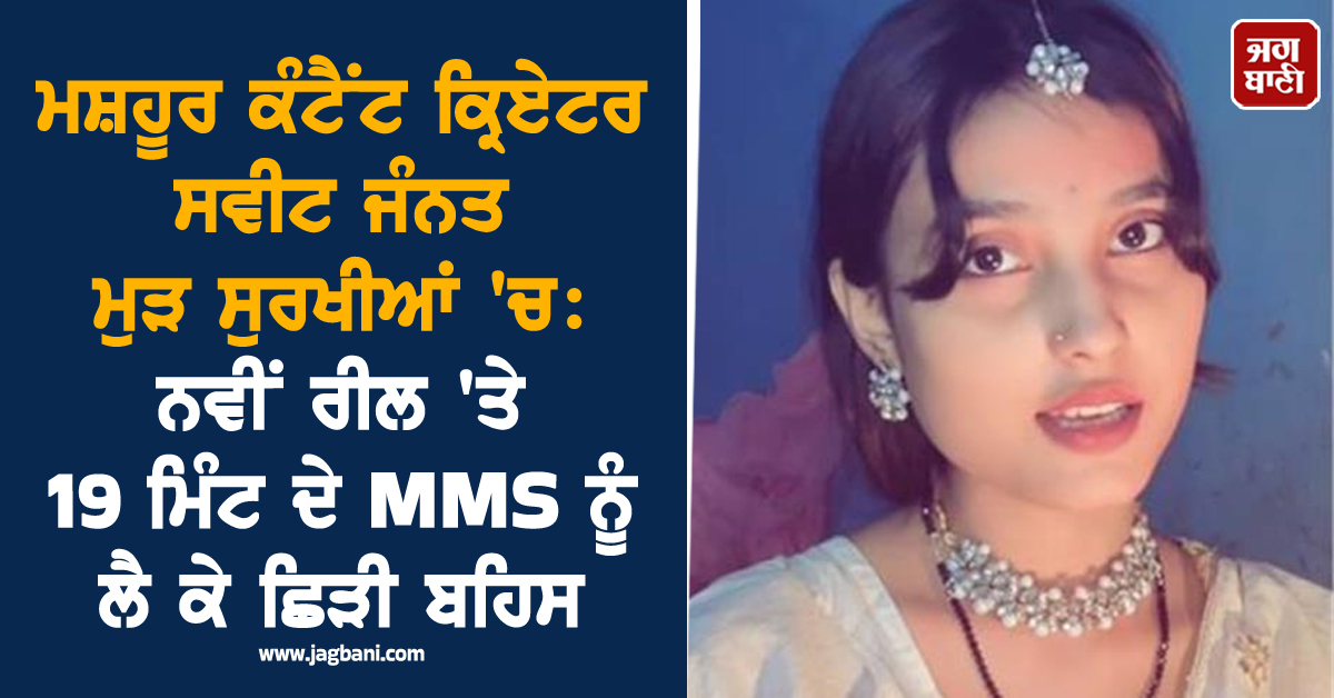 ਮਸ਼ਹੂਰ ਕੰਟੈਂਟ ਕ੍ਰਿਏਟਰ ਸਵੀਟ ਜੰਨਤ ਮੁੜ ਸੁਰਖੀਆਂ 'ਚ: ਨਵੀਂ ਰੀਲ 'ਤੇ 19 ਮਿੰਟ ਦੇ MMS ਨੂੰ ਲੈ ਕੇ ਛਿੜੀ ਬਹਿਸ