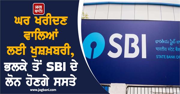 sbi loans will be cheaper from monday