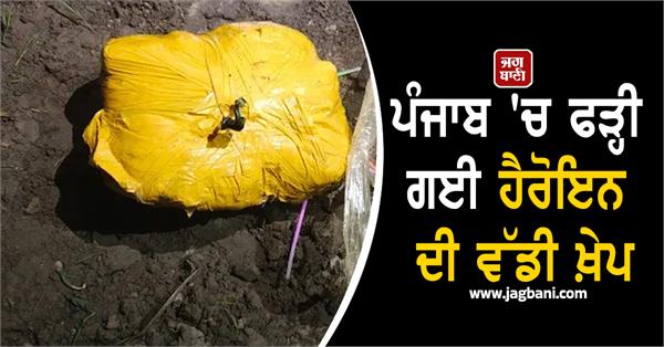 huge consignment of heroin seized in punjab
