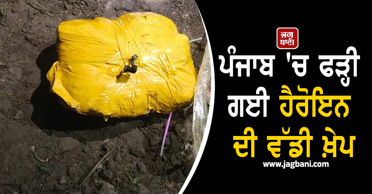 ਪੰਜਾਬ 'ਚ ਫੜ੍ਹੀ ਗਈ ਹੈਰੋਇਨ ਦੀ ਵੱਡੀ ਖ਼ੇਪ, ਨਵੇਂ ਸਾਲ ਤੋਂ ਪਹਿਲਾਂ ਪੰਜਾਬ ਪੁਲਸ ਤੇ BSF ਦਾ ਵੱਡਾ ਐਕਸ਼ਨ