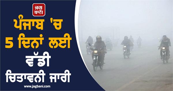 major warning issued in punjab for 5 days