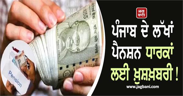 good news for lakhs of pensioners of punjab