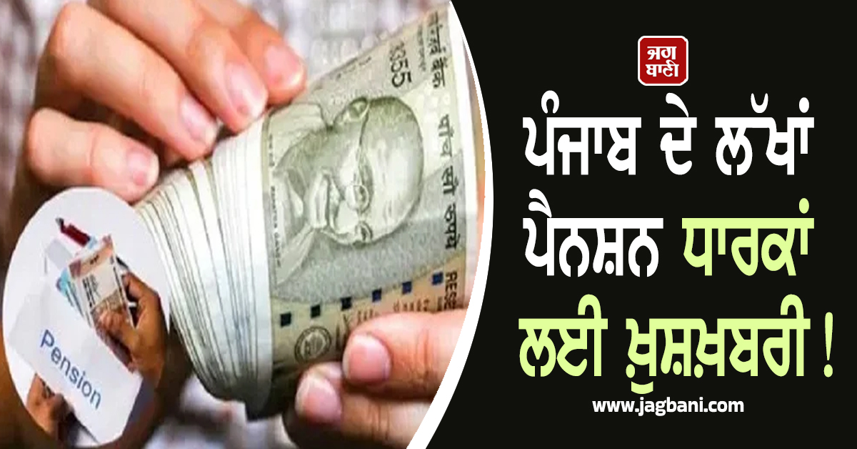 ਪੰਜਾਬ ਦੇ ਲੱਖਾਂ ਪੈਨਸ਼ਨ ਧਾਰਕਾਂ ਲਈ ਖ਼ੁਸ਼ਖ਼ਬਰੀ! ਸੂਬਾ ਸਰਕਾਰ ਨੇ ਫਿਰ ਦਿੱਤੀ ਵੱਡੀ ਰਾਹਤ
