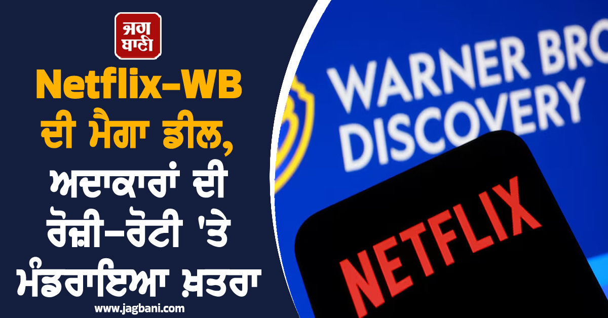ਹੁਣ ਘਰ ਬੈਠੇ ਮਿਲੇਗਾ ਥੀਏਟਰ ਦਾ ਮਜ਼ਾ ! Netflix-WB ਦੀ ਮੈਗਾ ਡੀਲ, ਅਦਾਕਾਰਾਂ ਦੀ ਰੋਜ਼ੀ-ਰੋਟੀ 'ਤੇ ਮੰਡਰਾਇਆ ਖ਼ਤਰਾ