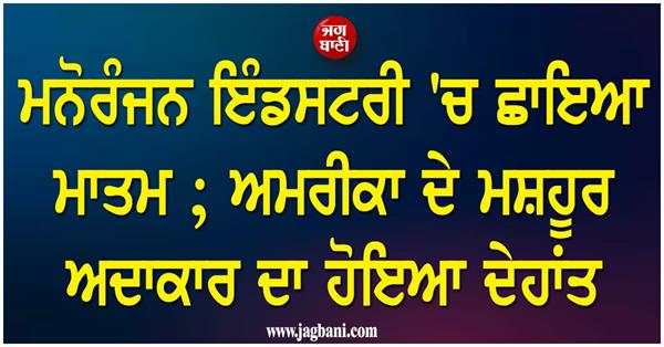 famous american actor passes away