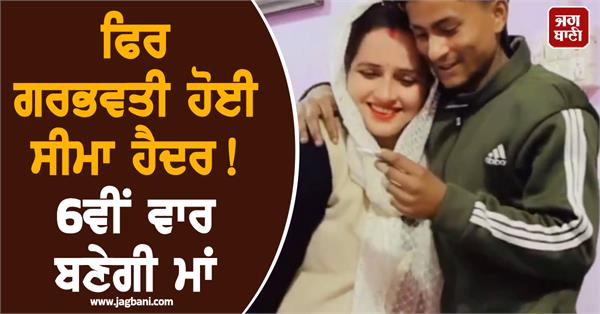 seema haider pregnant 6th time