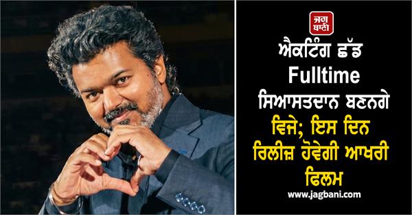 thalapathy vijay announces retirement from cinema