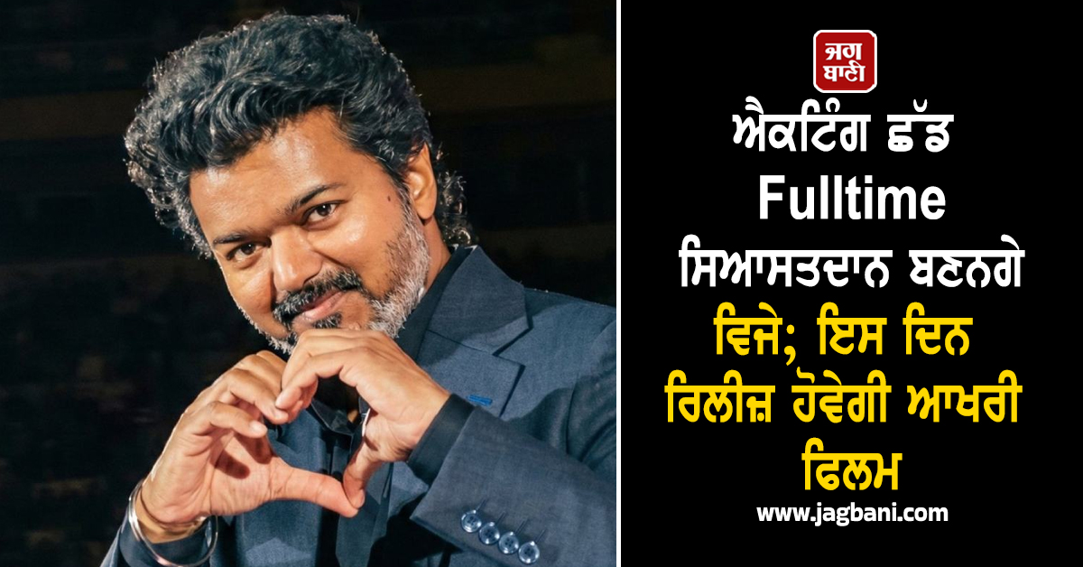 ਐਕਟਿੰਗ ਛੱਡ Fulltime ਸਿਆਸਤਦਾਨ ਬਣਨਗੇ ਵਿਜੇ; ਇਸ ਦਿਨ ਰਿਲੀਜ਼ ਹੋਵੇਗੀ ਆਖਰੀ ਫਿਲਮ