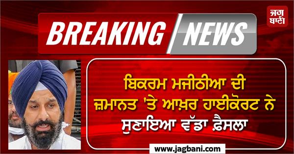 highcourt gives major verdict on bikram majithia s bail