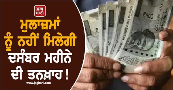 employees will not receive their december salaries 