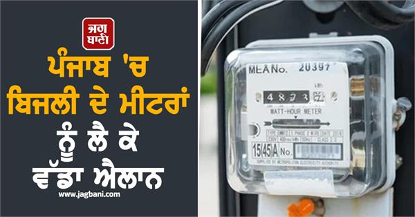 big announcement regarding electricity meters in punjab