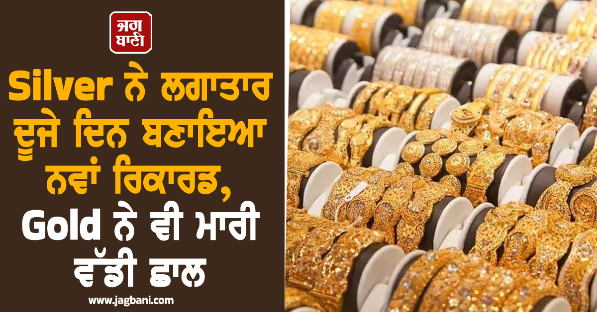 Silver ਨੇ ਲਗਾਤਾਰ ਦੂਜੇ ਦਿਨ ਬਣਾਇਆ ਨਵਾਂ ਰਿਕਾਰਡ, ਸੋਨੇ ਨੇ ਵੀ ਮਾਰੀ ਵੱਡੀ ਛਾਲ