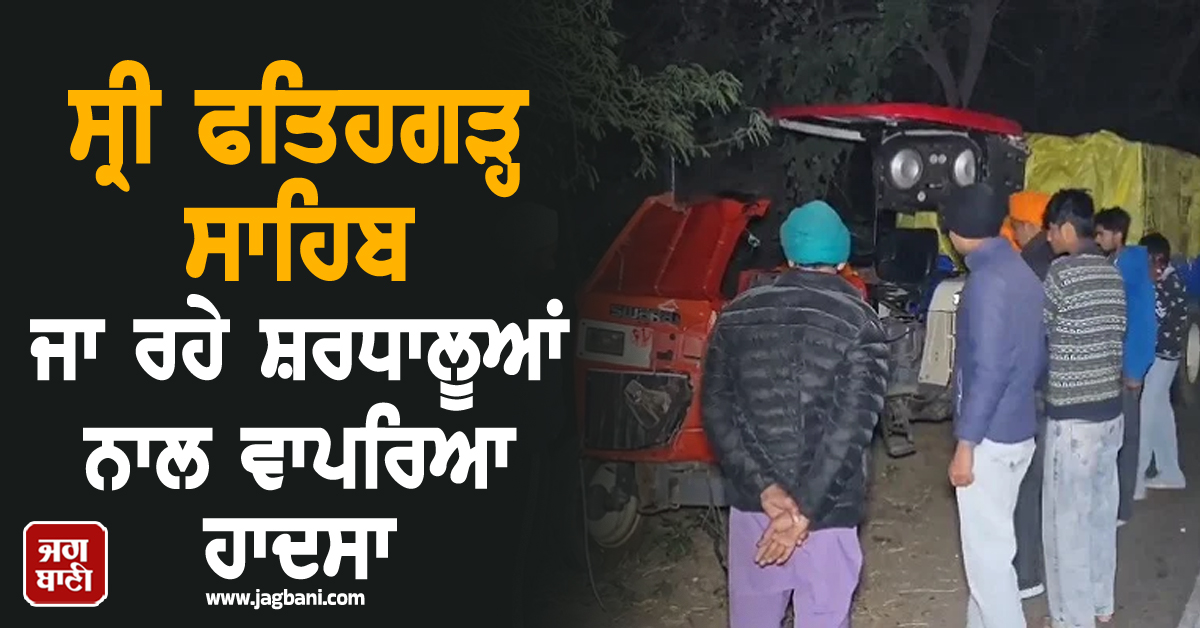 ਸ੍ਰੀ ਫਤਿਹਗੜ੍ਹ ਸਾਹਿਬ ਜਾ ਰਹੇ ਸ਼ਰਧਾਲੂਆਂ ਨਾਲ ਵਾਪਰਿਆ ਹਾਦਸਾ, ਮੌਕੇ 'ਤੇ ਪਿਆ ਚੀਕ-ਚਿਹਾੜਾ (ਵੀਡੀਓ)