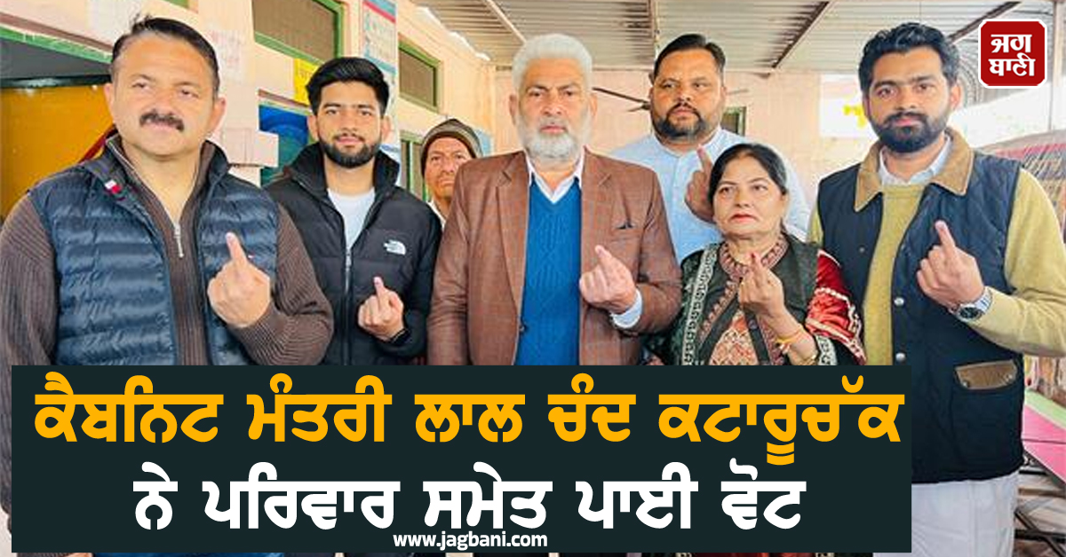 ਕੈਬਨਿਟ ਮੰਤਰੀ ਲਾਲ ਚੰਦ ਕਟਾਰੂਚੱਕ ਨੇ ਪਰਿਵਾਰ ਸਮੇਤ ਪਾਈ ਵੋਟ