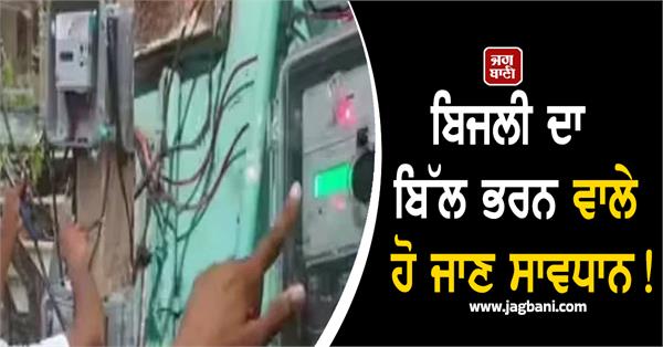 be careful when paying your electricity bill 