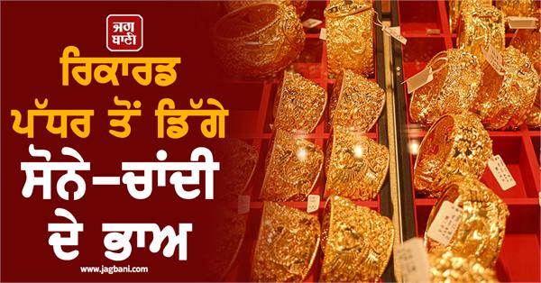 gold and silver prices have fallen from record levels