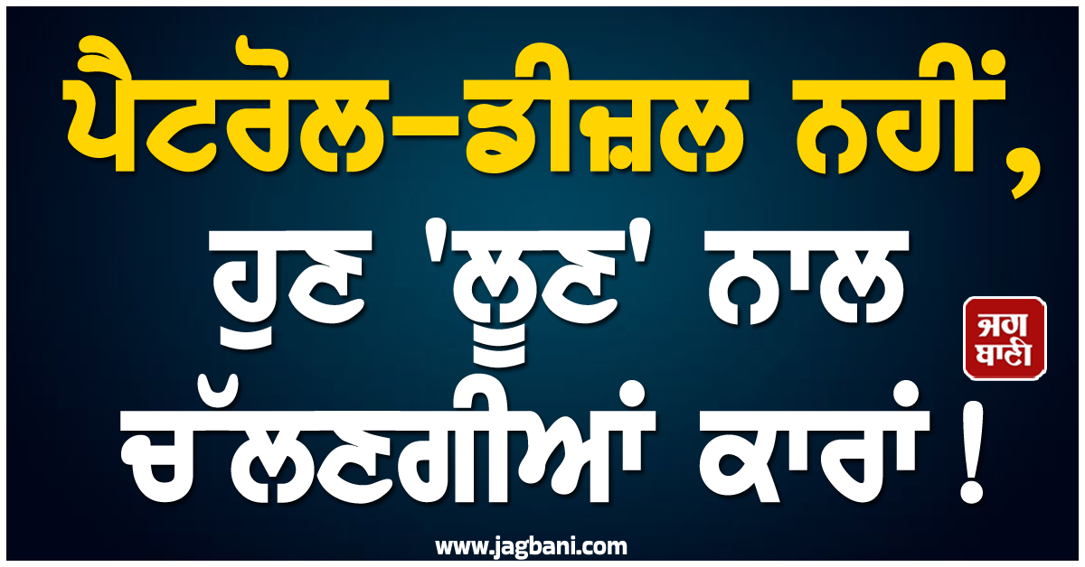 ਪੈਟਰੋਲ-ਡੀਜ਼ਲ ਨਹੀਂ, ਹੁਣ 'ਲੂਣ' ਨਾਲ ਚੱਲਣਗੀਆਂ ਕਾਰਾਂ ! ਵਿਗਿਆਨੀਆਂ ਦੀ ਖੋਜ ਨੇ ਸਭ ਨੂੰ ਕਰ'ਤਾ ਹੈਰਾਨ