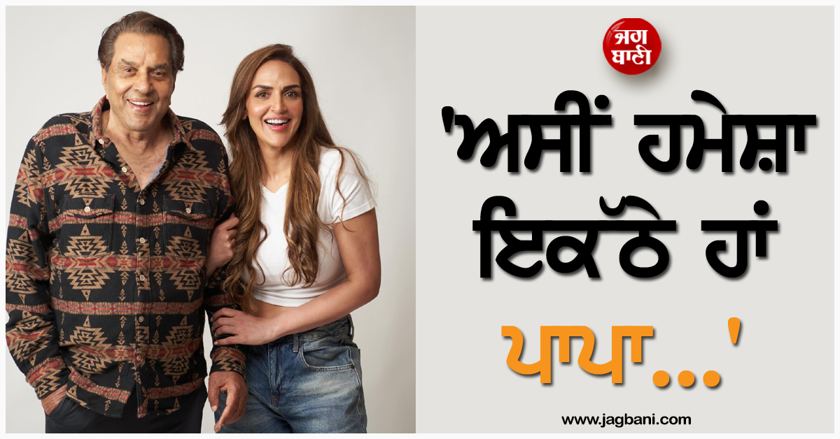 ''ਅਸੀਂ ਹਮੇਸ਼ਾ ਇਕੱਠੇ ਹਾਂ ਪਾਪਾ...''; ਧਰਮਿੰਦਰ ਦੇ ਜਨਮਦਿਨ ਮੌਕੇ ਧੀ ਈਸ਼ਾ ਦੀ ਭਾਵੁਕ ਪੋਸਟ