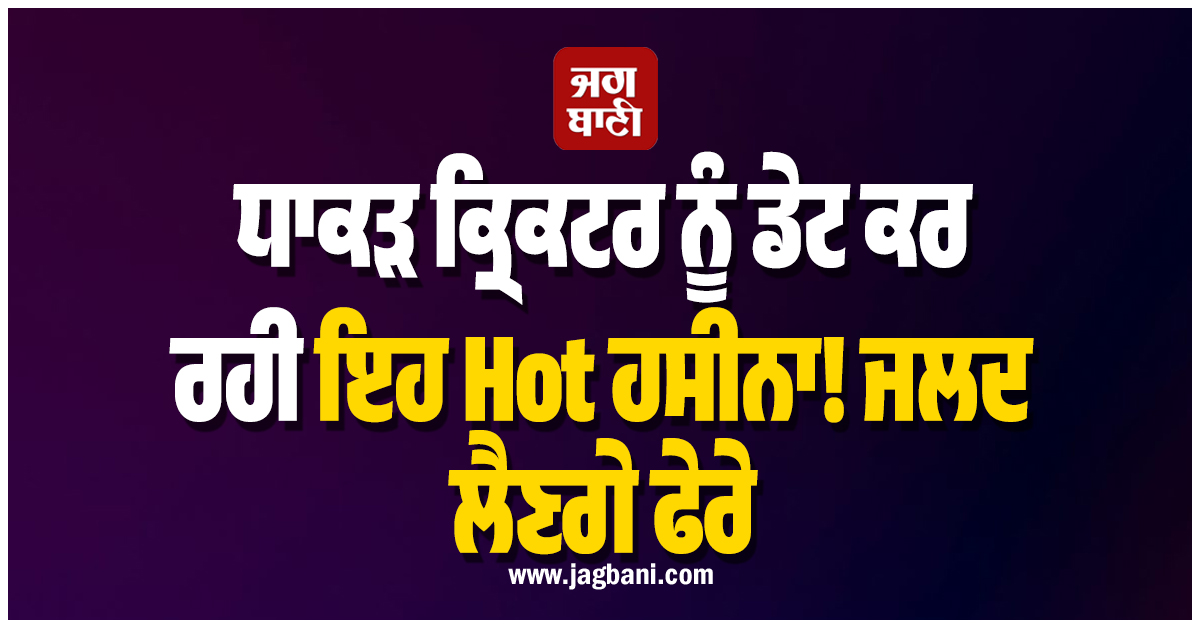 ਧਾਕੜ ਕ੍ਰਿਕਟਰ ਨੂੰ ਡੇਟ ਕਰ ਰਹੀ ਇਹ Hot ਹਸੀਨਾ! ਜਲਦ ਲੈਣਗੇ ਫੇਰੇ
